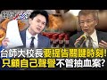 台師大血流事件