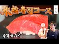 【新店OPEN!!】京都・十条に新しくできたお寿司１０貫コース🍣