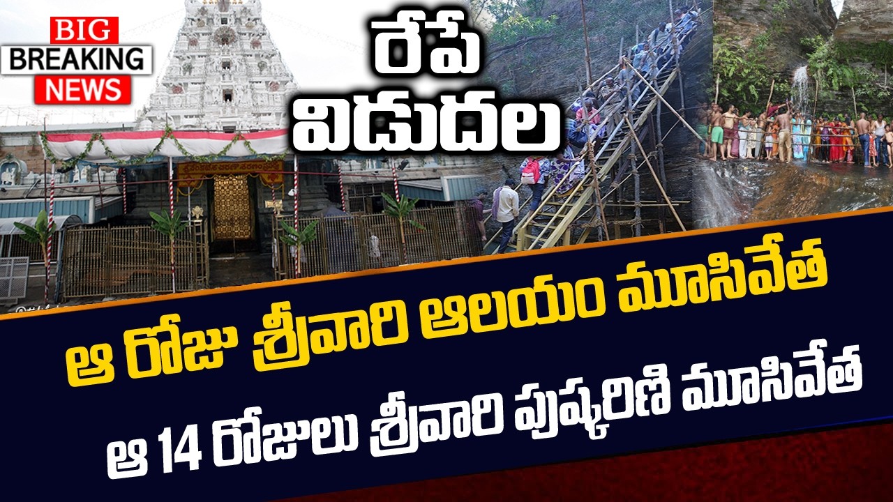 బ్రేకింగ్ న్యూస్: రేపే విడుదల | దర్శనంపై కీలక నిర్ణయం | తిరుమలకి ప్లాన్ చేస్తున్నారా ఆలయం మూసివేత?