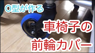 【アラフィフ 実家暮らし】車椅子の前輪カバー作り/在宅介護/要介護5