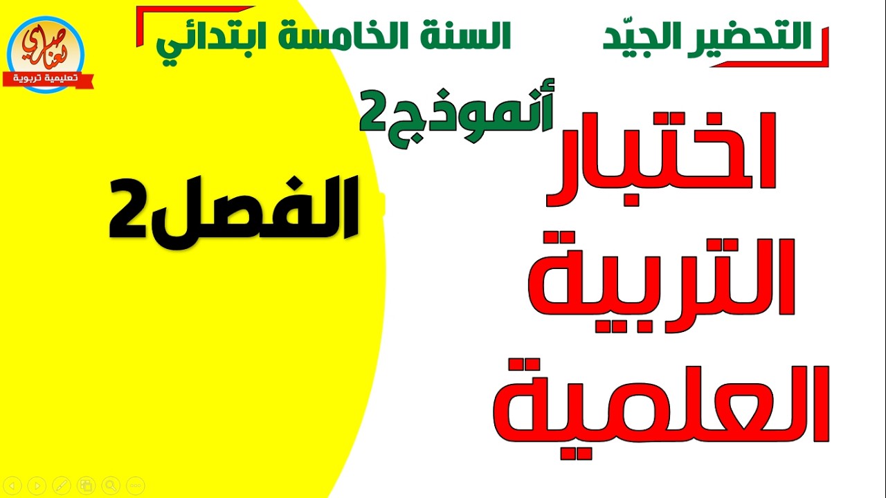 اختبار الفصل الثاني في التربية العلمية للسنة الخامسة ابتدائي