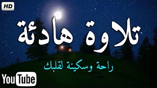 تلاوة هادئة للنوم راحة نفسية ? قران كريم  بصوت جميل جدا?سورة البقرة للحفظ والتحصين surah al baqarah