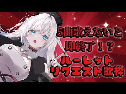 【 #karaoke 】5曲知らなければ即配信終了！？リクエスト歌枠　初見救済有り！初見さん助けて【 #作業用bgm 】 #vtuber