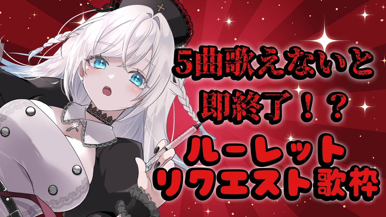 【 #karaoke 】5曲知らなければ即配信終了!?リクエスト歌枠 初見救済有り!初見さん助けて【 #作業用bgm 】 #vtuber