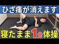 【膝の内側が痛い人へ】O脚を寝ながら整える かんたん1分体操 | 大阪市都島区 さかとう整骨院#158