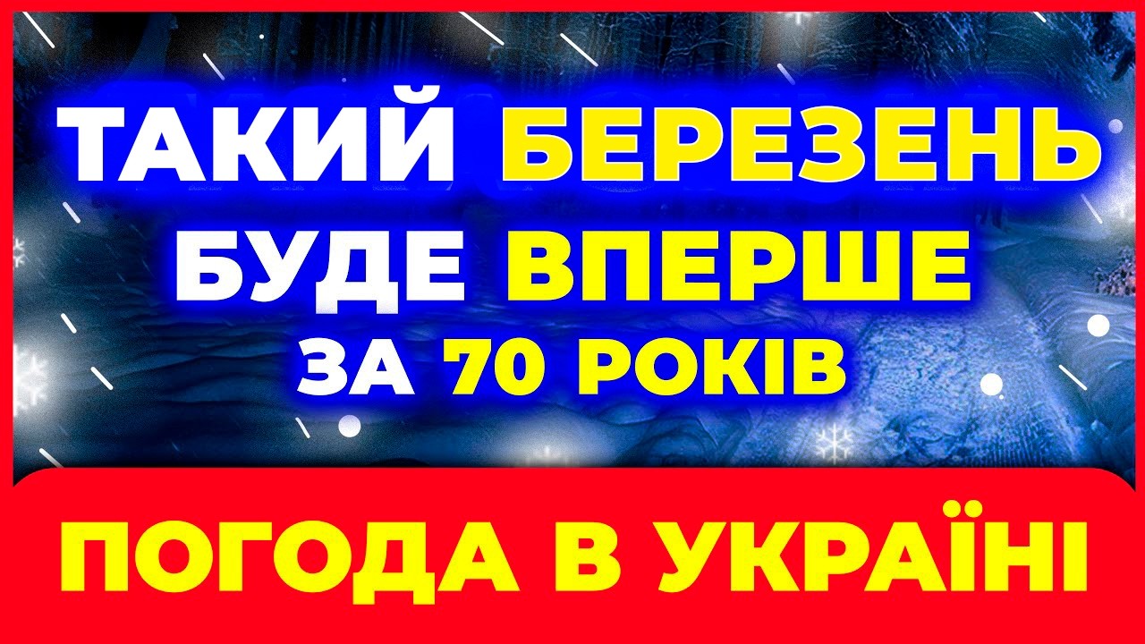 ⚠️ Березень 2026 здивує — прогноз на 1–15 число
