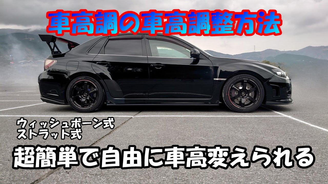 【車高調整方法！車高調だと超簡単！！】インプレッサ　ＷＲＸＳＴＩ　ＧＶＢ　クスコスポーツＴＮ－Ｒ