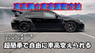With adjustable coilovers, it's super easy!! [☆How to adjust ride