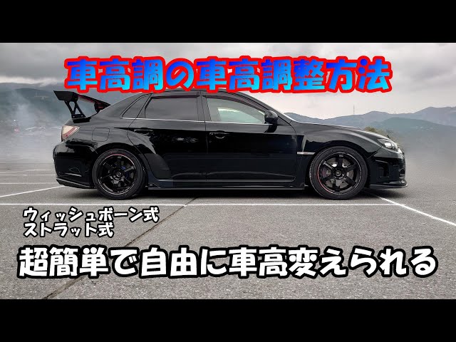 With adjustable coilovers, it's super easy!! [☆How to adjust ride