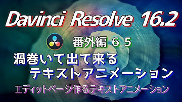 【Davinci Resolve 16】 Davinci Resolve 16.2 無料版の使い方 番外編65 (渦巻いて出て来るテキストアニメーション エディットページ編) 【解説】