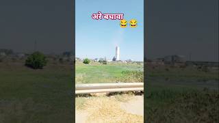 ब्रेक नहीं लग रहा है इसका 😂😂 #viral #comedy #trending #funny #shortvideo