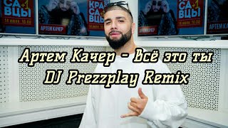 Артем Качер - Всё это ты (DJ Prezzplay Remix)