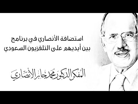 مقابلة محمد جابر الأنصاري في برنامج بين أيديهم