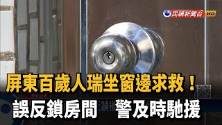 人瑞奶奶誤反鎖房間 坐窗邊求助幸警馳援-民視新聞