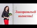 ЗАКОРЕНЕЛЫЙ ХОЛОСТЯК. Психологические причины мужского одиночества.