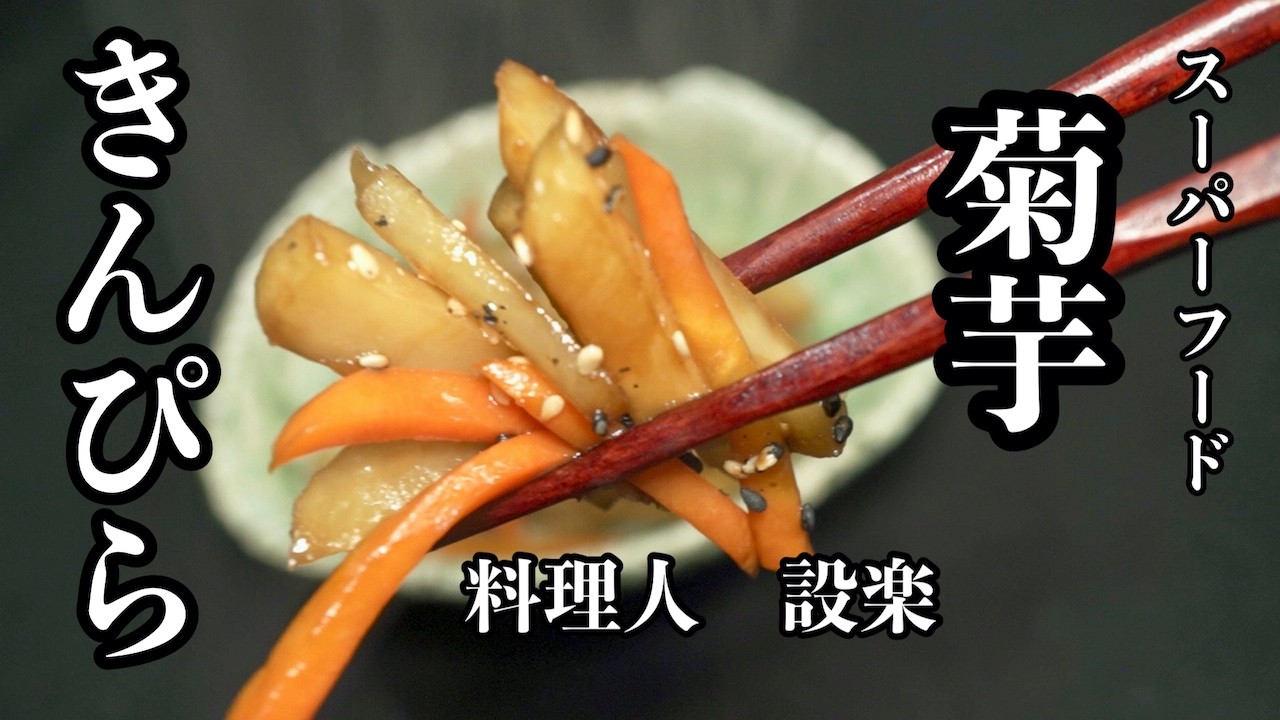 【プロ直伝】 今話題のスーパーフード【菊芋のきんぴら】の作り方