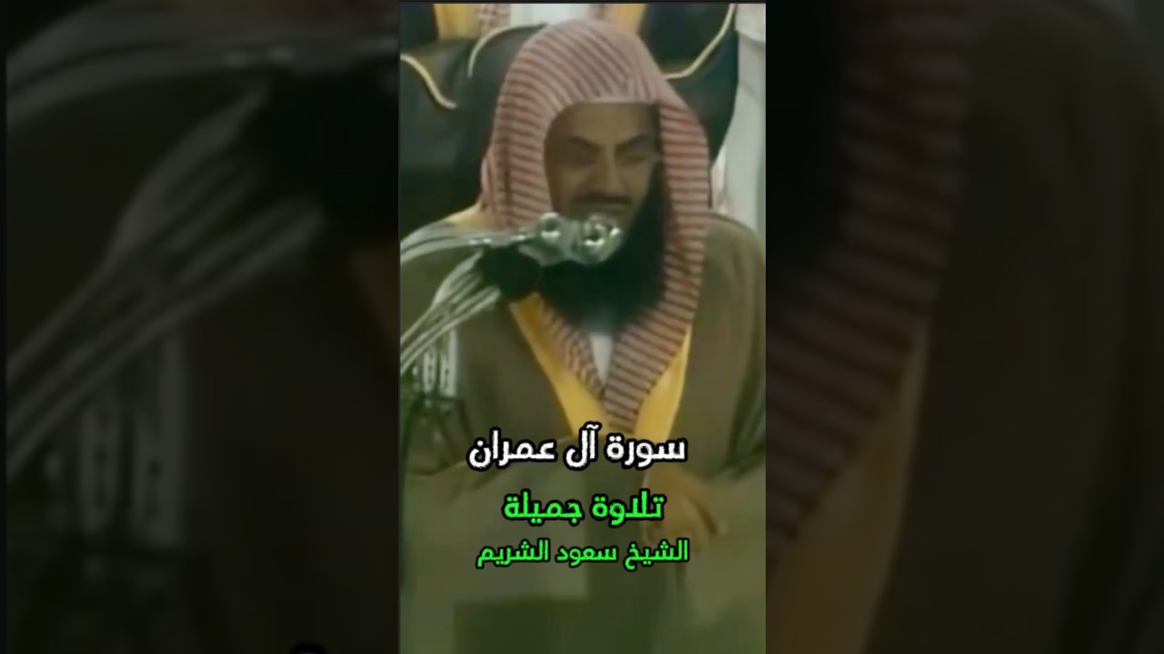 تلاوة جميلة من سورة آل عمران للشيخ أ.د #سعود_الشريم