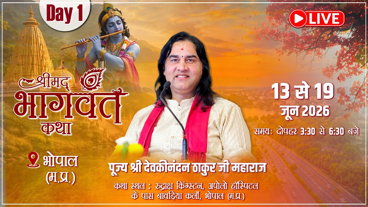 🔴LIVE || अधिक मास विशेष || भोपाल में श्रीमद्भागवत कथा - Day 1 || Shri Devkinandan Thakur Ji