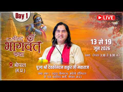 🔴LIVE || अधिक मास विशेष || भोपाल में श्रीमद्भागवत कथा - Day 1 || Shri Devkinandan Thakur Ji