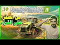 محاكي الزراعة الحلقة 1 Farming Simulator 25