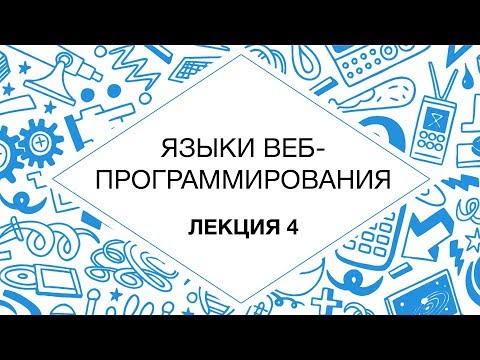 4. Языки веб-программирования.