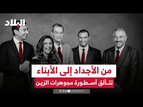 نادي الخمسين مجوهرات الزين علامة بحرينية تضاهي أشهر بيوت المجوهرات في العالم