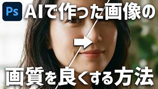 【Photoshop講座】AI生成画像の画質を良くする方法
