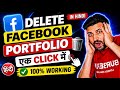 How to delete facebook portfolio | Delete facebook portfolio | Facebook business portfolio delete