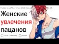 Женские увлечения пацанов