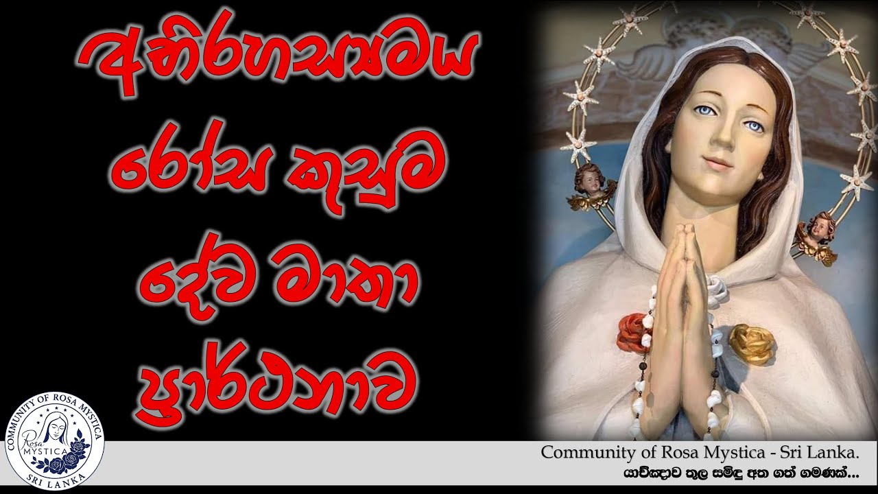 අභිරහස්මය රෝස කුසුම දේව මාතා ප්‍රාර්තනාව