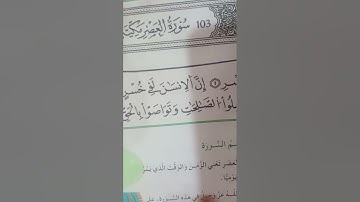 سورة العصر تربية إسلامية السنة الثانية إبتدائي