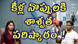 మోకాలి నొప్పి కారణం | Knee Pain Causes | Joint Pain | Osteoarthritis Patella Homeopathy Treatment