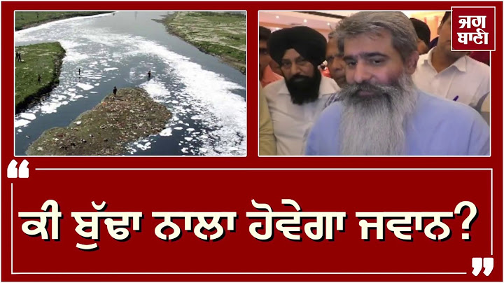 ਕੀ Ludhiana ਦੇ ਬੁੱਢੇ ਨਾਲੇ ਨੂੰ ਜਵਾਨ ਕਰੇਗੀ Congress?