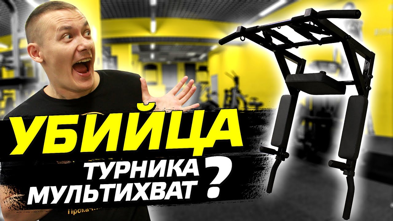 Турник 3 в 1 Мультихват Pro: обзор и честный отзыв