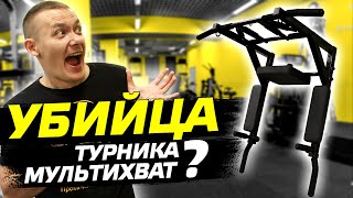 картинка: Турник 3 в 1 Мультихват Pro: обзор и честный отзыв