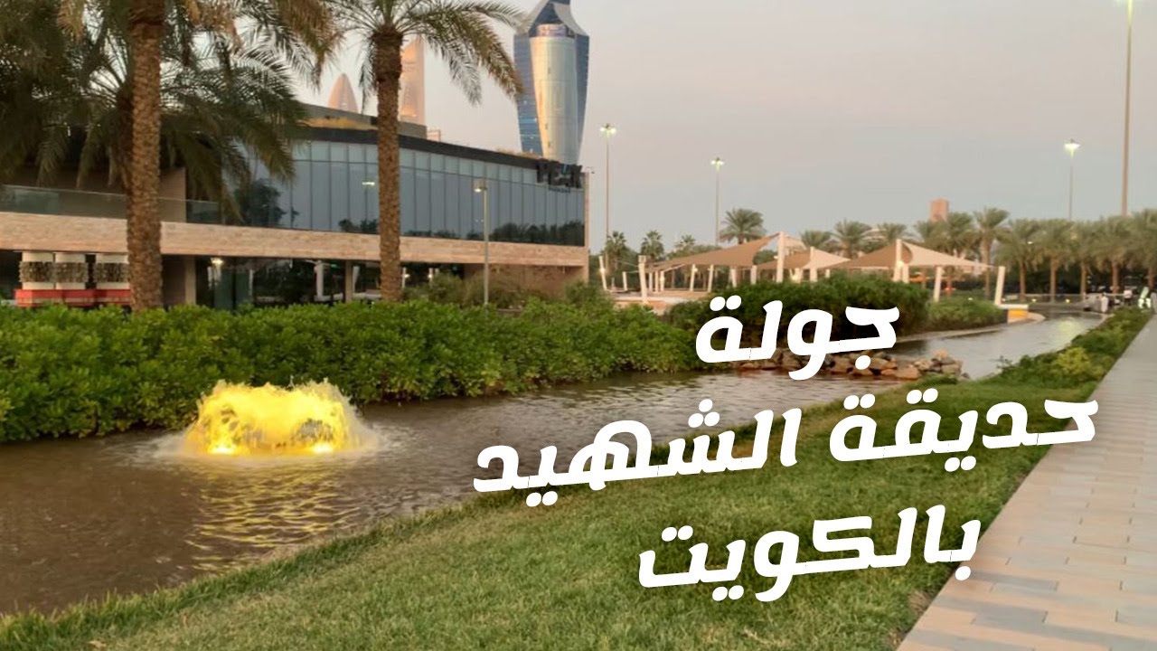 جولة داخل حديقة الشهيد بوسط البلد بالكويت