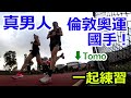 與神同奔!!! 倫敦奧運國手，跟真男人一起練習！全馬PB2:15的速度！還有曹純玉，鄧新詮，陳囿任，林世奇，林鼎洋，潘宗倫! 這是神人們的速度！part 2. 【神一般的一集】