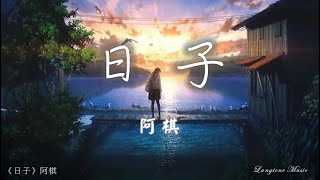 日子 Ri zi 阿棋 A Qi #動態歌詞 Pinyin/Lyrics Music