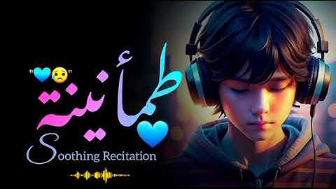 ارح سمعك وقلبك - تلاوة هادئة جداً تريح القلب والعقل قرآن راحة نفسية وشفاء للروح - Soothing Quran