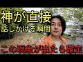神はもう直接話しかけている？この現象が出た人に起きやすい“決定的な変化”と見逃さないためのポイント【神様のサイン】