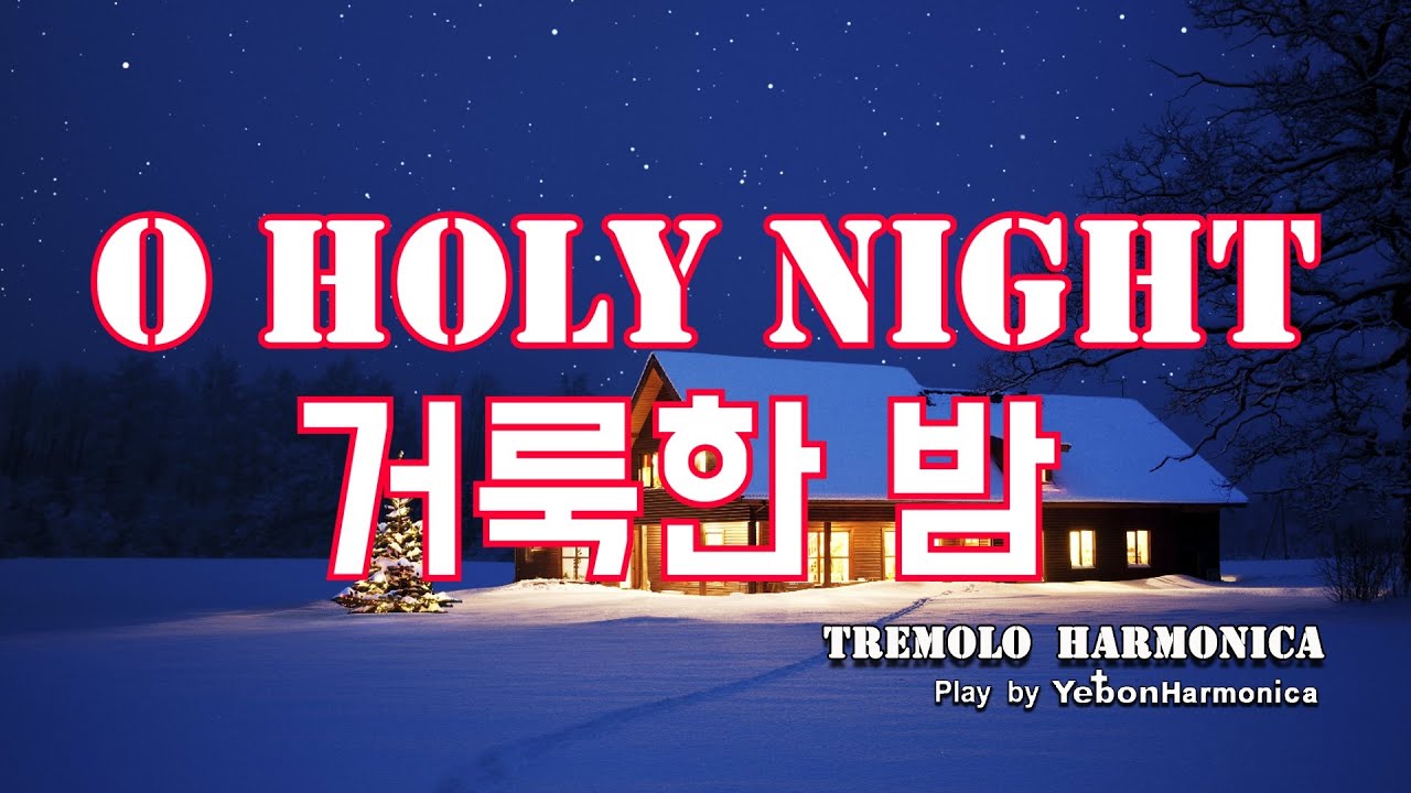 하모니카와 함께 하는 성탄 찬양/거룩한 밤  O Holy Night/예본