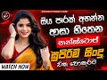 Best Sinhala Band Old Songs Nonstop Sinhala Sindu Sinhala Songs Best Collection Sinhala Song