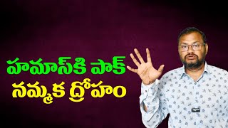 హమస క పక నమమక దరహStans Betrayal Of Hamas...