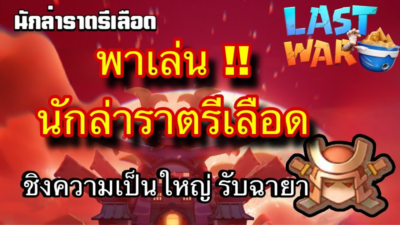 Last war | EP.102 | พาเล่น !! กิจกรรมย่อย นักล่าราตรีเลือด (ซีซั่น4) ได้ฉายาด้วย