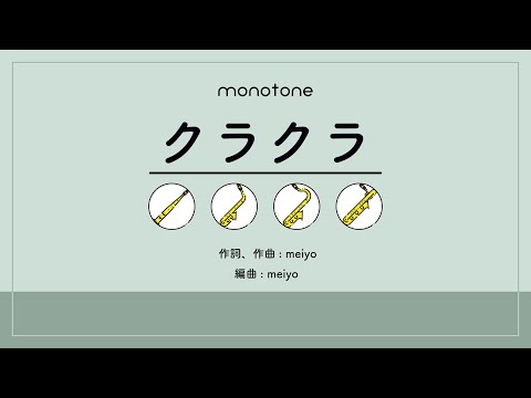 【A.Sax用カラオケ】クラクラ/Ado【サックス四重奏】