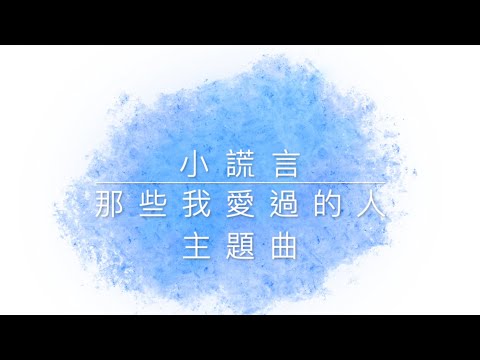 【歌詞】小謊言 - 劇集 那些我愛過的人 主題曲 連詩雅