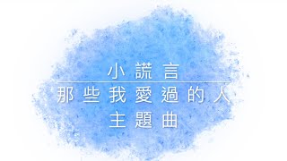 【歌詞】小謊言 - 劇集 那些我愛過的人 主題曲 連詩雅
