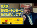 金曜ロードショーにボスはお怒りのようです!