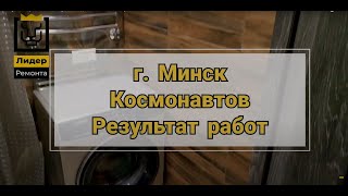 Результат ремонта санузла под ключ г. Минск, ул. Космонавтов.