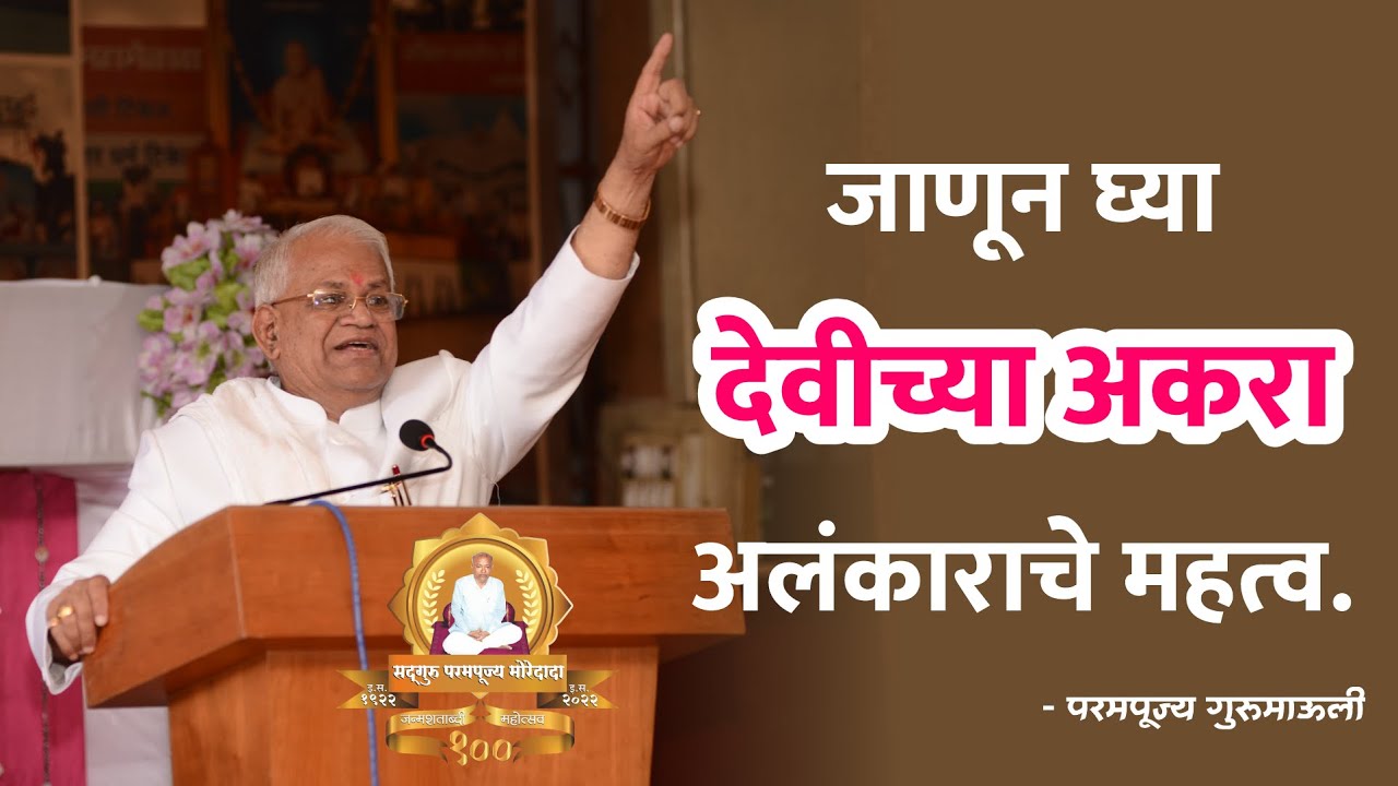 जाणून घ्या देवीच्या अकरा अलंकाराचे महत्व - परमपूज्य गुरुमाऊली